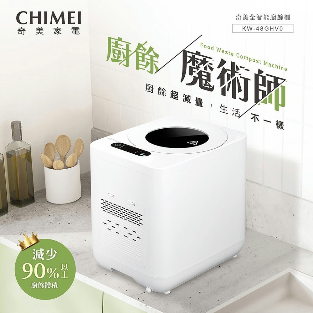 【CHIMEI奇美】全智能4.8L多重過濾自清潔廚餘機 KW-48GHV0-細節圖3