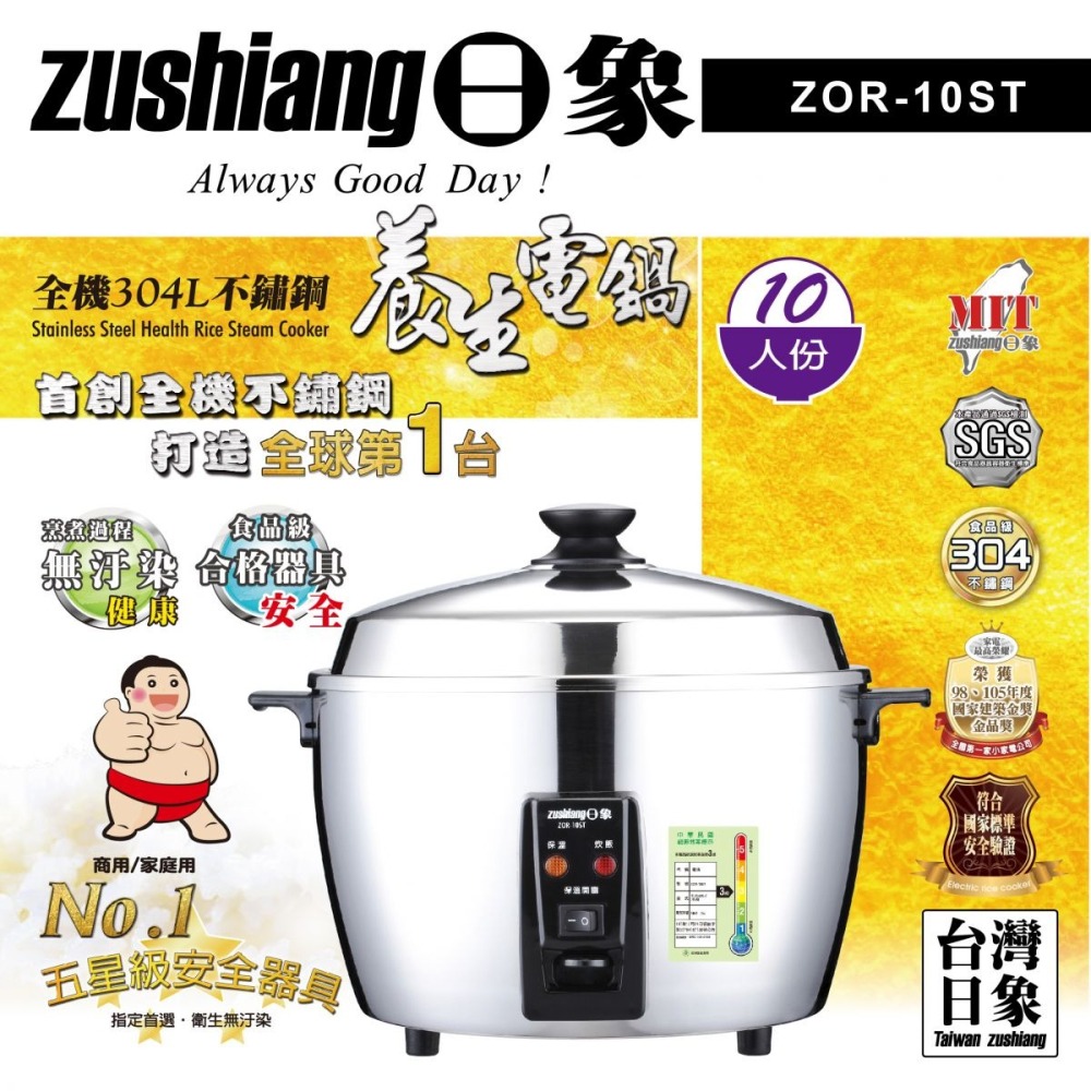 【zushiang日象】全機304不鏽鋼10人份養生電鍋 ZOR-10ST-細節圖3