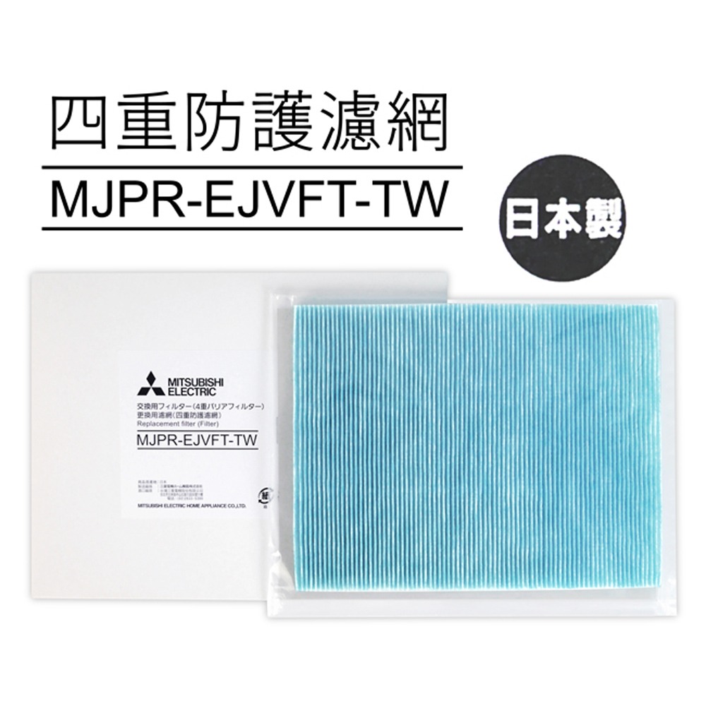 【MITSUBISHI三菱】原廠MJ-EV250JV-TW除濕機專用四重防護濾網 MJPR-EJVFT-TW-細節圖3