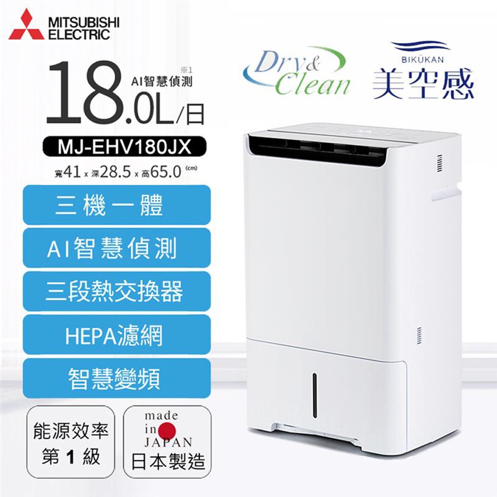【MITSUBISHI三菱】18L智慧變頻空氣清淨除濕機 MJ-EHV180JX-TW-細節圖3