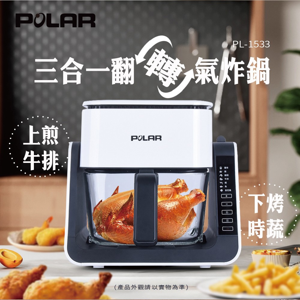 【POLAR普樂】三合一多功能翻轉氣炸鍋 PL-1533-細節圖3