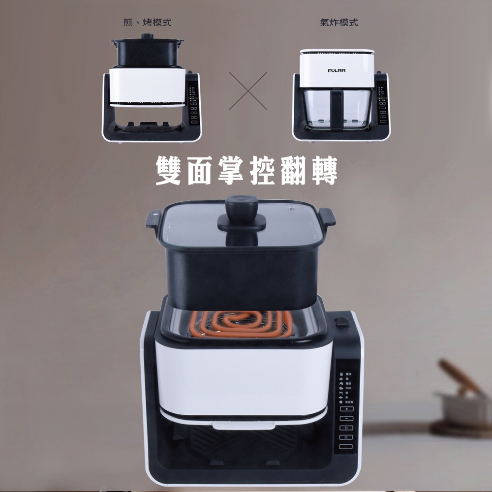 【POLAR普樂】三合一多功能翻轉氣炸鍋 PL-1533-細節圖4