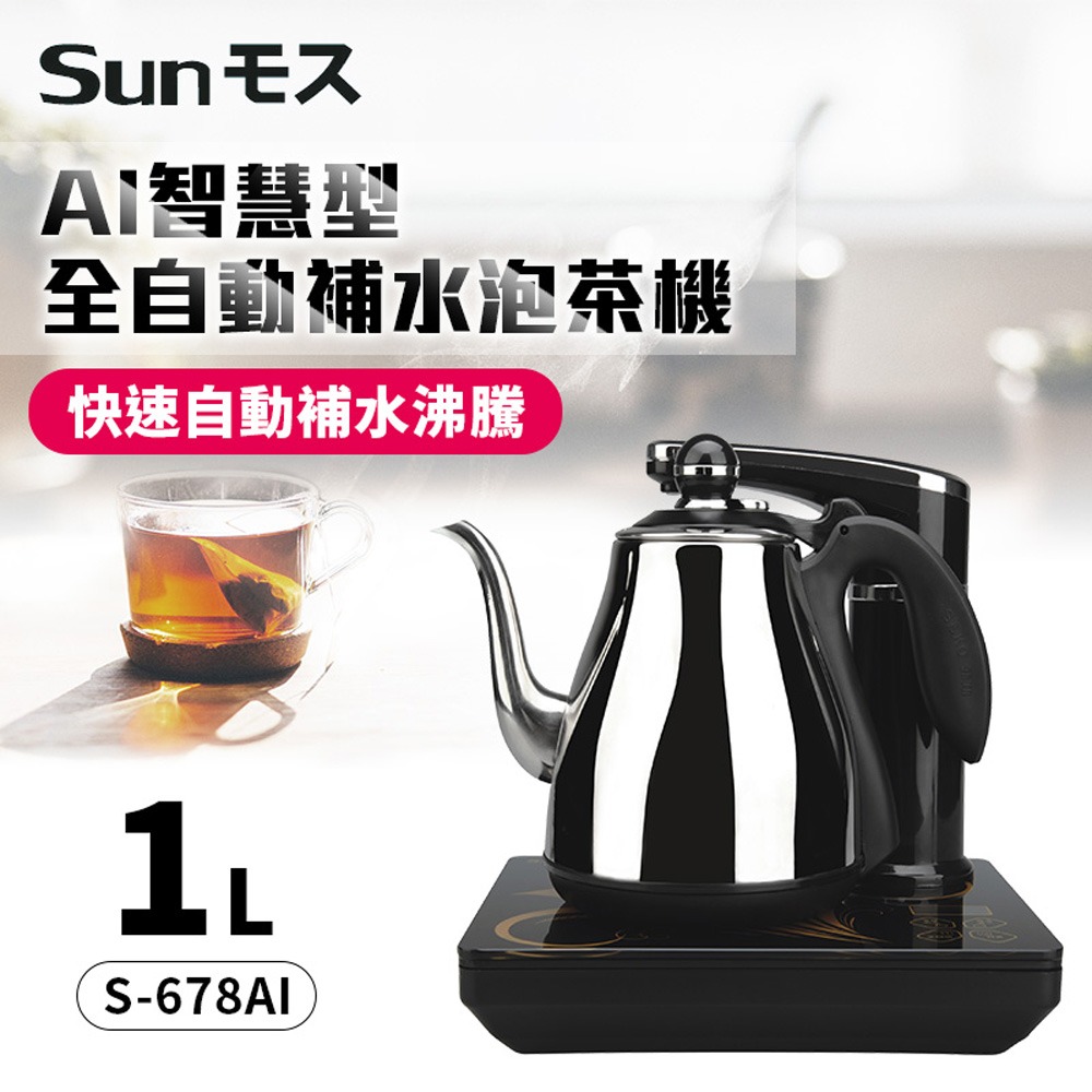 【SUNMOS】AI智慧型全自動補水泡茶機 S-678AI-細節圖3