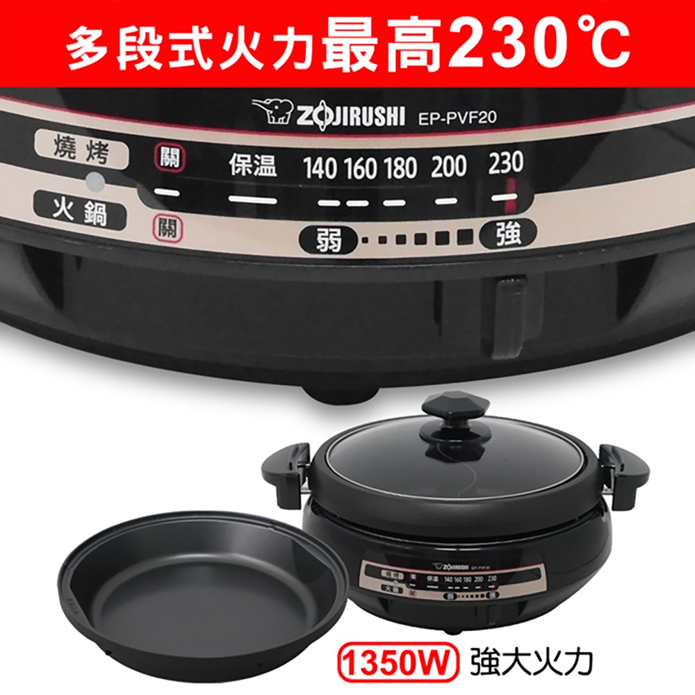 【ZOJIRUSHI象印】鴛鴦鐵板萬用鍋 電火鍋 電烤盤 EP-PVF20-細節圖3