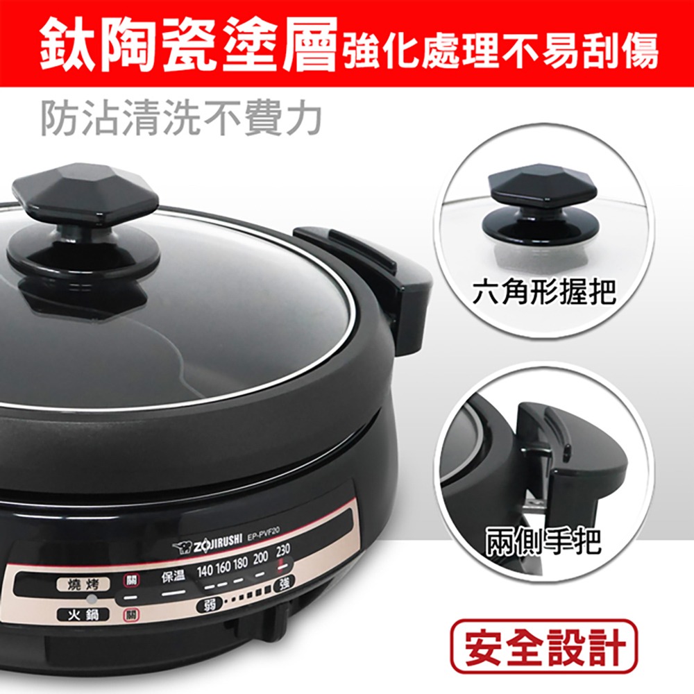 【ZOJIRUSHI象印】鴛鴦鐵板萬用鍋 電火鍋 電烤盤 EP-PVF20-細節圖6