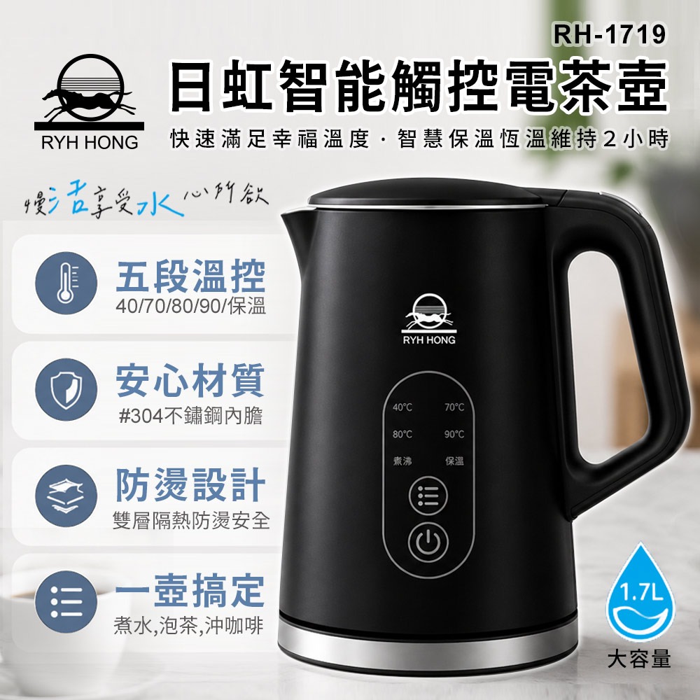 【日虹牌】1.7L五段溫控智能觸控式電茶壺 快煮壺 RH-1719-細節圖2