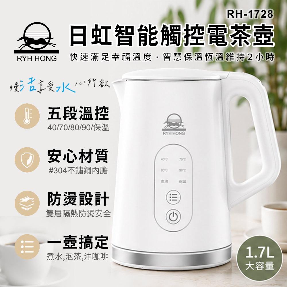 【日虹牌】1.7L五段溫控智能觸控式電茶壺 快煮壺 RH-1728-細節圖2