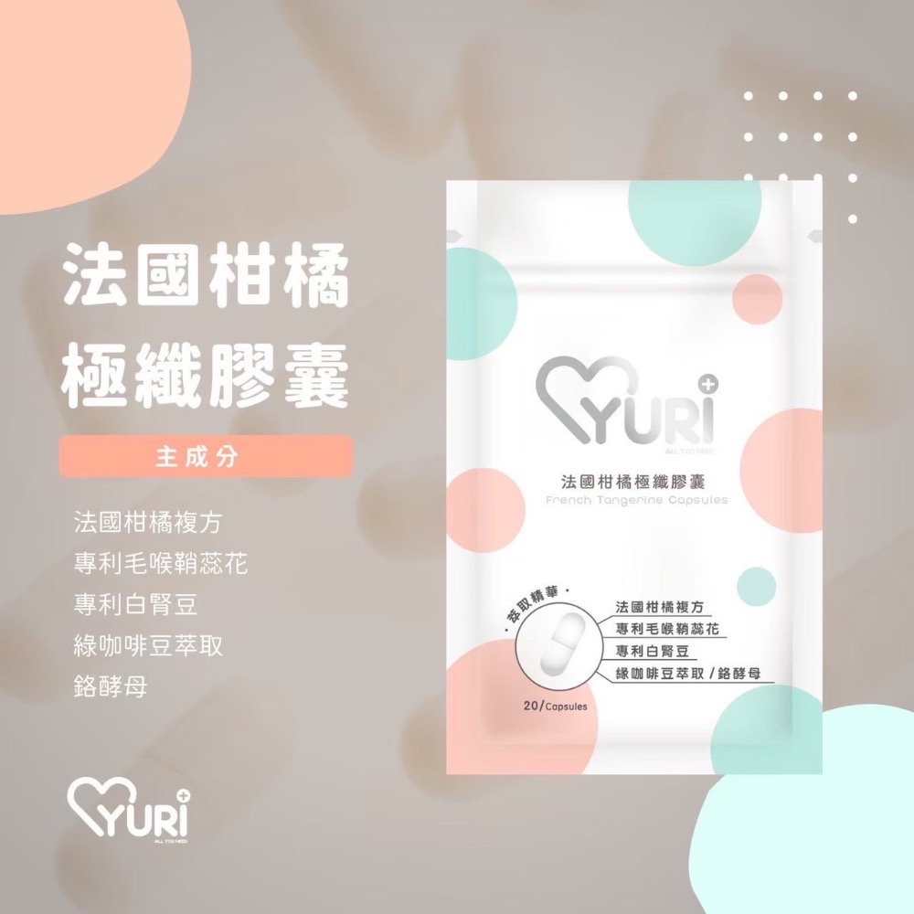 新品上市🔥YURI膠囊系列紅葡萄葉膠囊/法國柑橘極纖膠囊/越桔熊果素膠囊飯後2顆-細節圖2