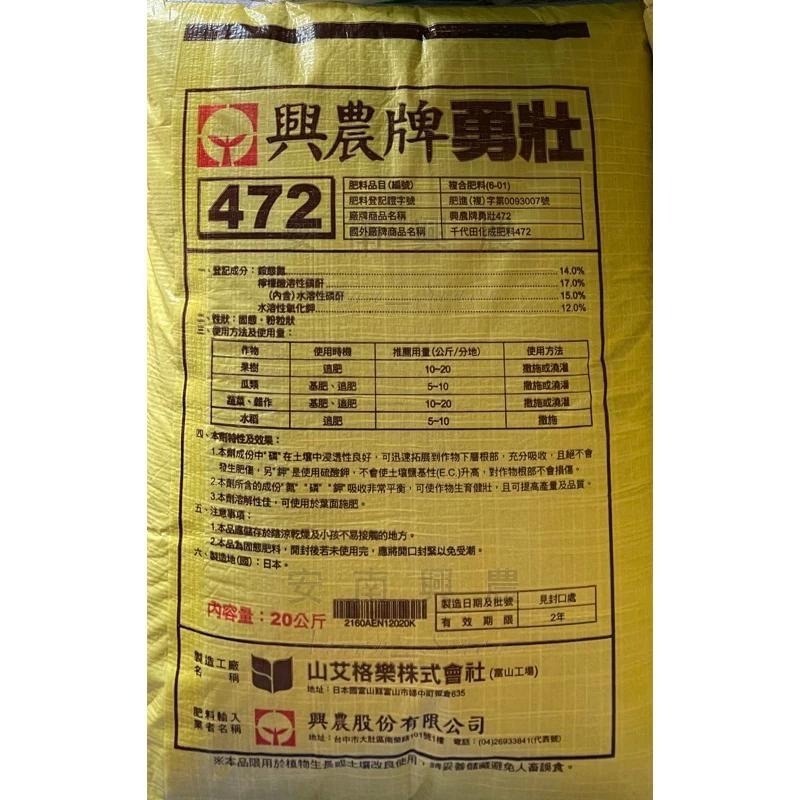 【興農牌】勇壯472 20KG 速效肥 吸收快 勇根勇欉 (玫瑰 果樹 花卉 小苗 觀葉植物適用) 附贈量匙-細節圖2