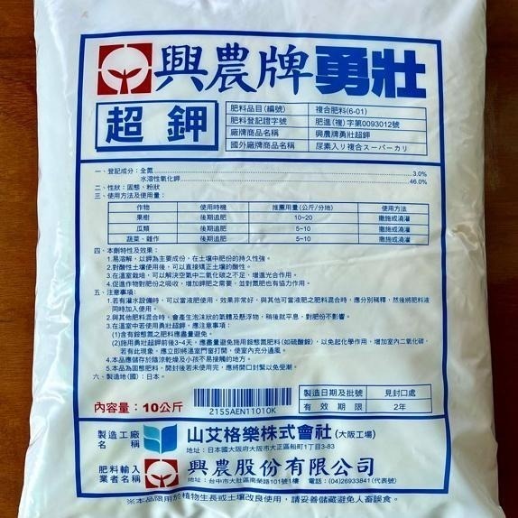 【興農牌】勇壯超鉀 10KG 高鉀肥 速效即溶肥 增加果實甜度(果樹 瓜果 番茄 草莓 花卉適用)-細節圖2