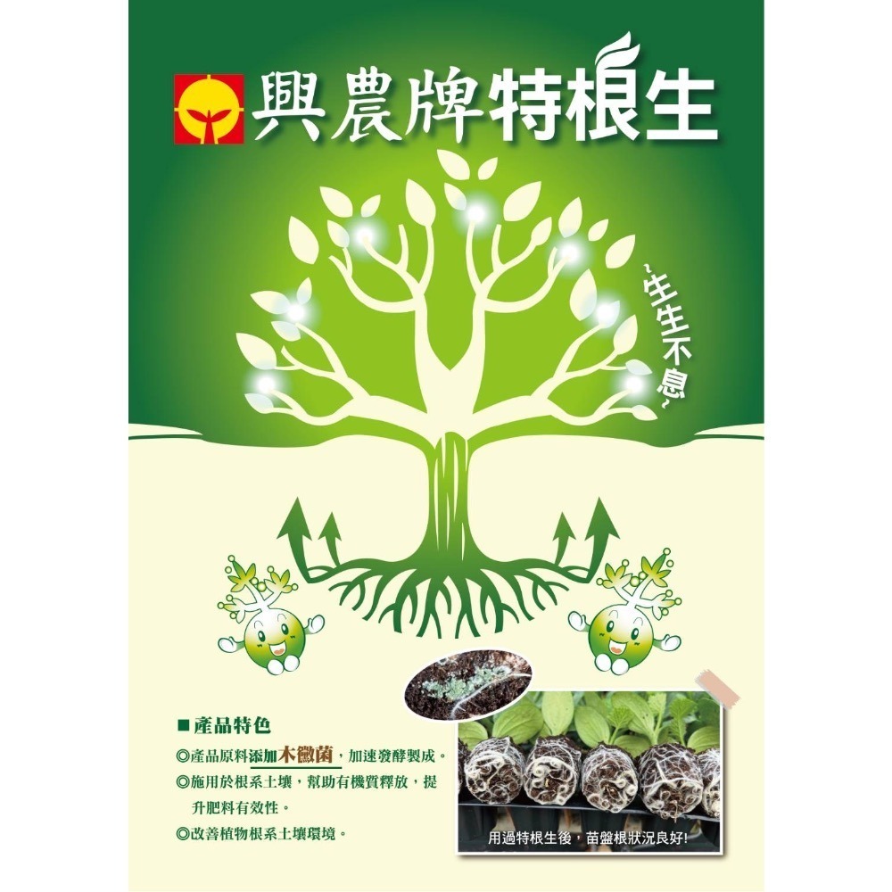 【新上市】【興農牌】特根生 500G 木黴菌 促進根系生長 提升肥料吸收 土壤益生菌 混合介質 花卉 多肉 觀葉植物-細節圖4