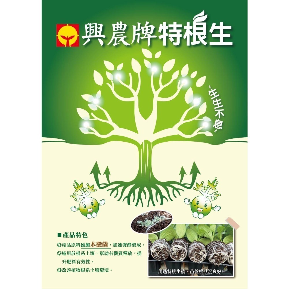 【新上市】【興農牌】特根生 500G 木黴菌 促進根系生長 提升肥料吸收 土壤益生菌 混合介質 花卉 多肉 觀葉植物-細節圖4