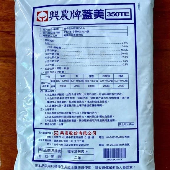 【興農牌】蓋美350TE 10KG 高磷鉀 催花催甜 即溶肥 開花結果肥 (草莓 玫瑰 果樹 花卉適用)-細節圖2