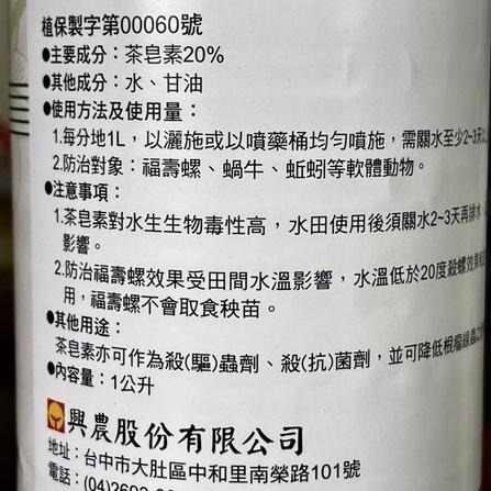 【興農牌】興農禾用 1L 茶皂素 免登資材 植物性皂鹼 防治蝸牛 蛞蝓 福壽螺 非洲蝸牛(鹿角蕨 多肉 觀葉植物 園藝)-細節圖2