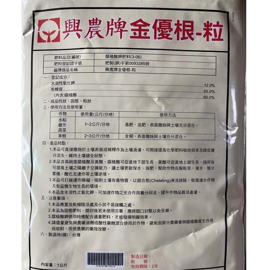 【興農牌】金優根 1kg 腐植酸 改善土壤 增強肥份 促進根系生長 給予微生物活力 (觀葉 玫瑰 果樹 松柏等適用)-細節圖2