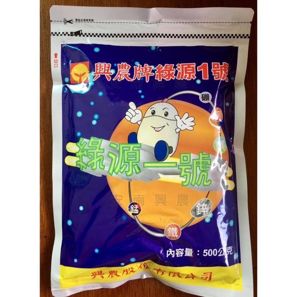 【興農牌】綠源1號 500G 微量元素 鎂硼錳鋅鐵銅 葉片翠綠+補色 蔥蒜肥 各項植物適用