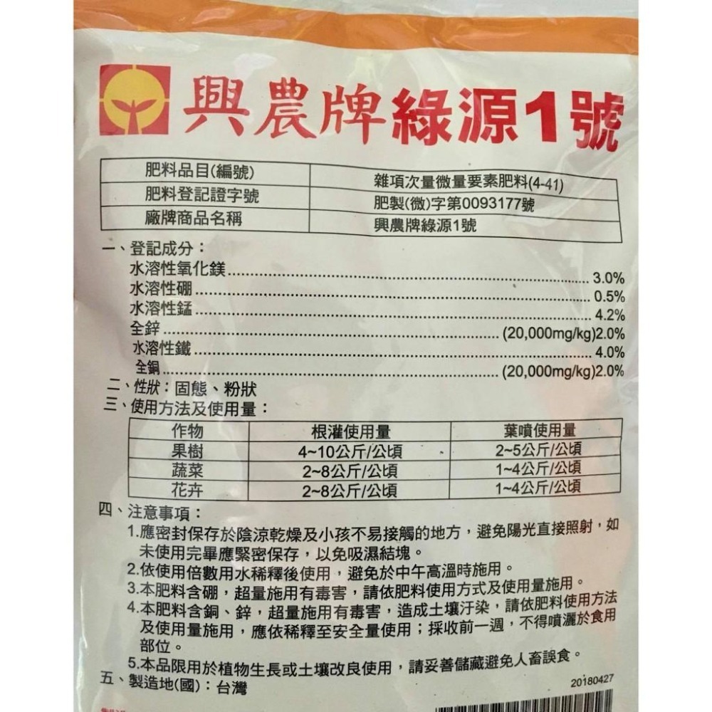 【興農牌】綠源1號 500G 微量元素 鎂硼錳鋅鐵銅 葉片翠綠+補色 蔥蒜肥 各項植物適用-細節圖2