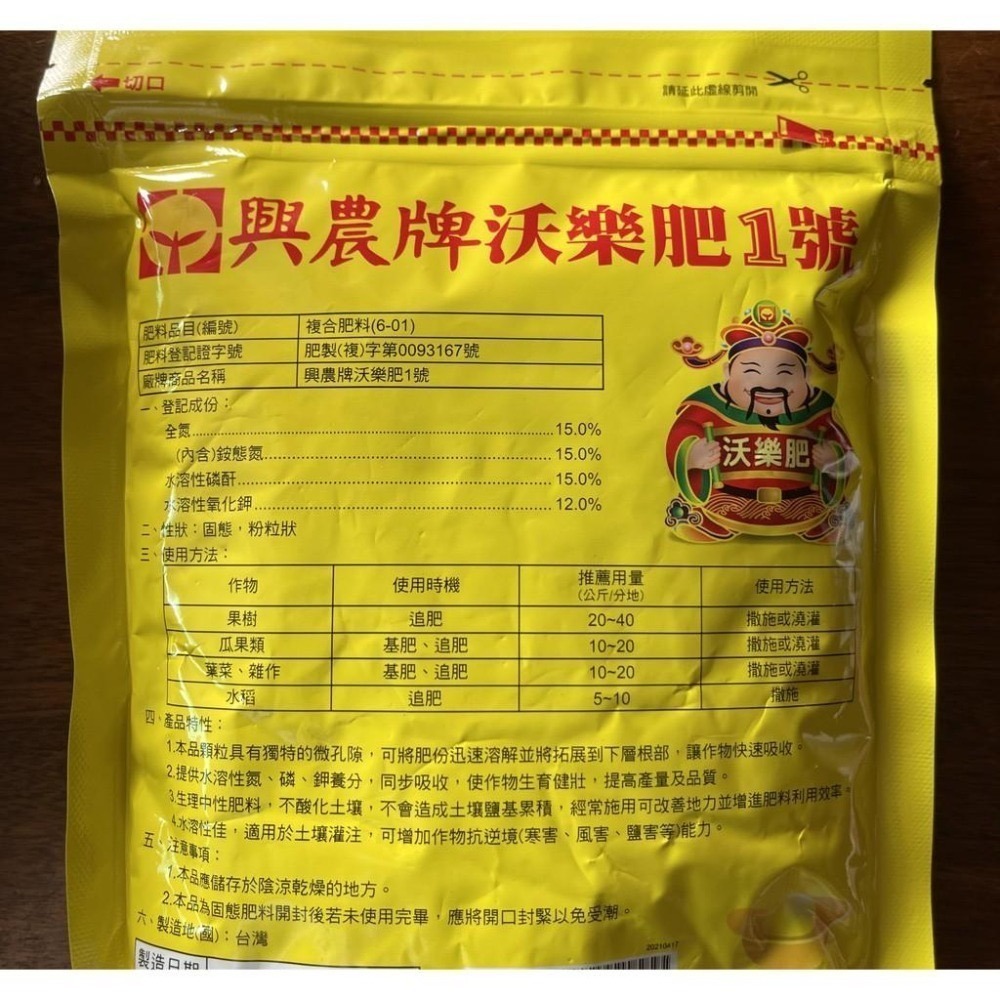 【興農牌】沃樂肥1號 500公克 速效肥 吸收快 家庭園藝 果樹 蔬菜 玫瑰花卉適用-細節圖2