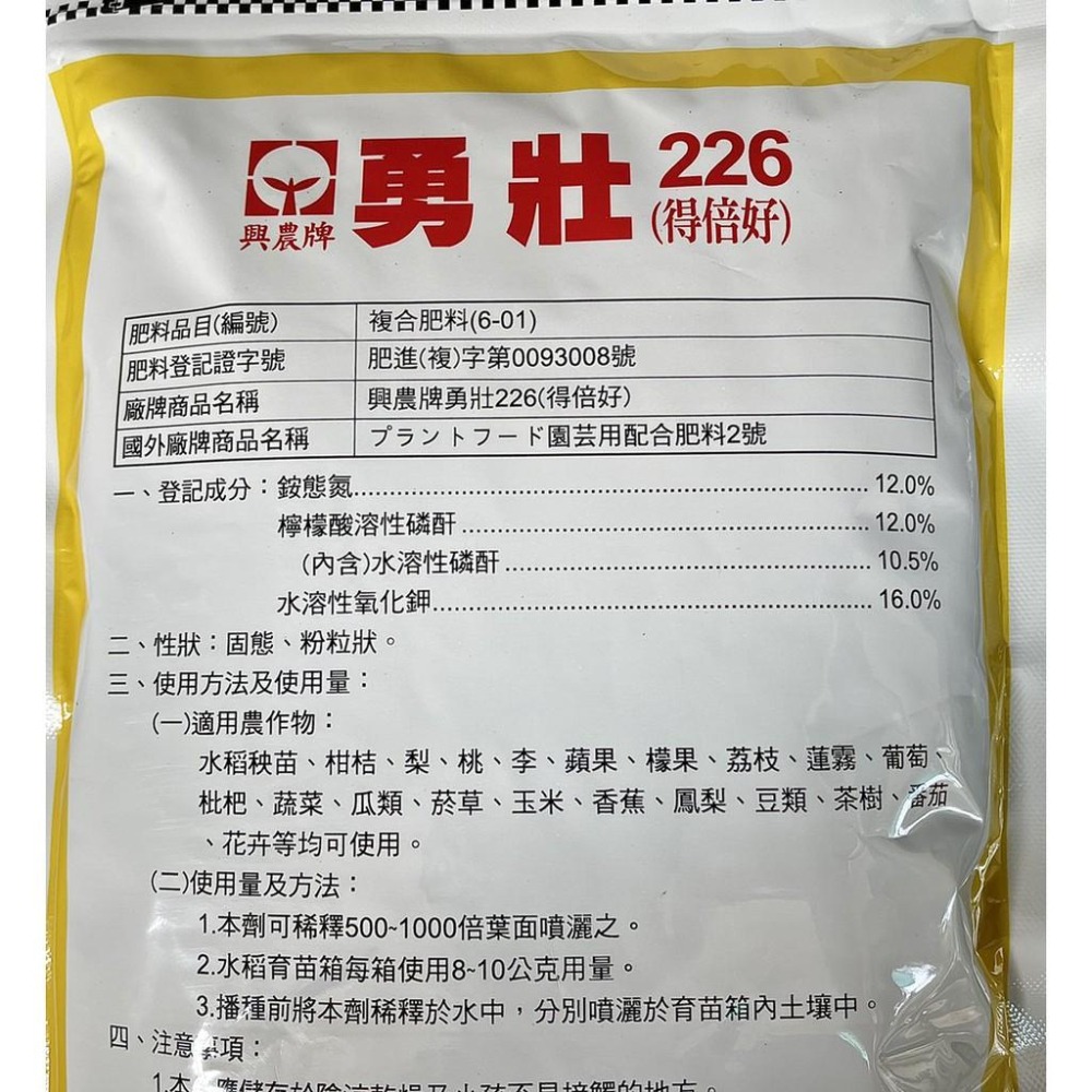 【興農牌】勇壯226 得倍好 1KG 吸收快 助開花 助成長 速效肥 即溶肥-細節圖2