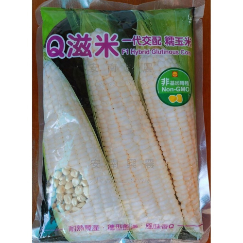 【Q滋米】玉米 種子 450公克 白糯米 穗型飽滿 風味香Q 蔬菜種子