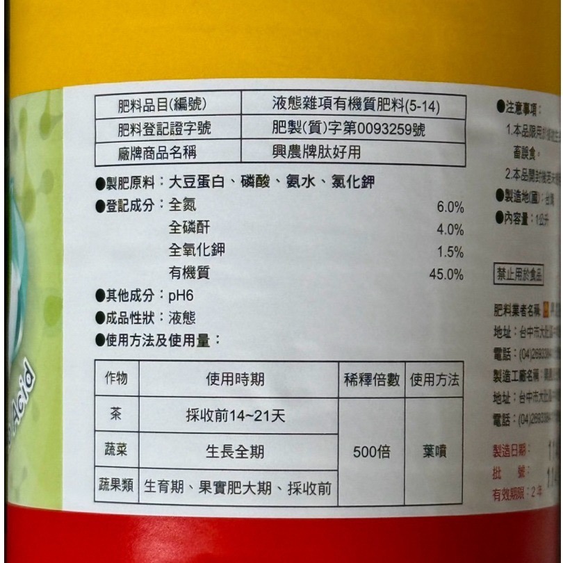 【興農牌】肽好用 500ML/1L 天然胺基酸 營養液 快速補肥助成長 增加葉片肥厚 附贈量杯-細節圖3