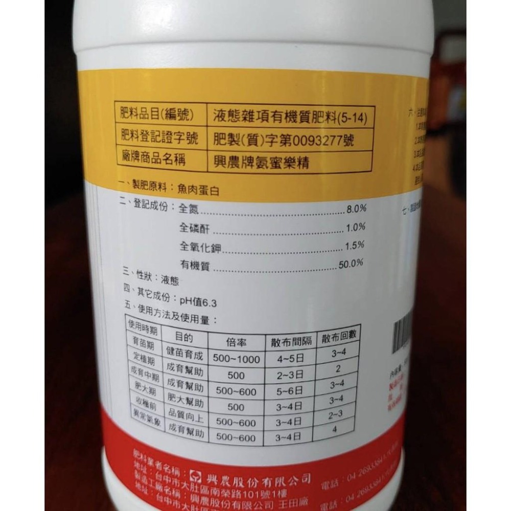 【興農牌】氨蜜樂精 500G 魚精 胺基酸 液肥 葉片增厚 快速補肥顯色 果樹著花著果 附贈量杯-細節圖2