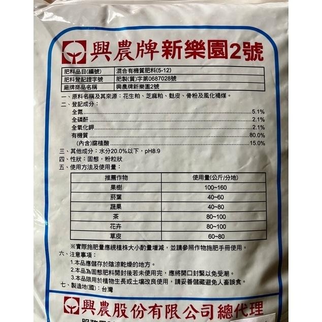 【興農牌】 新樂園2號 有機肥 2.5KG 增加土壤有機質 果樹蔬菜花木皆適用-細節圖2
