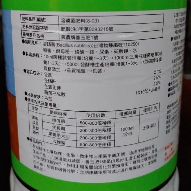 【興農牌】善玉肥1號+土寶組合 各1L 溶磷菌 液肥 微生物 (多肉 觀葉植物 塊根植物 鹿角蕨 花卉適用)附贈量杯-細節圖3