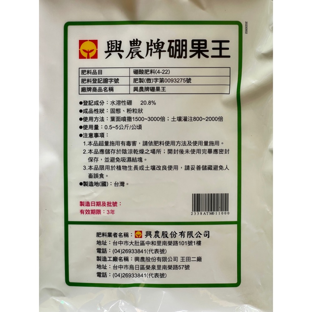 【興農牌】硼果王 1kg 硼砂 硼元素 水溶性硼 裂果 硼肥 微量元素肥-細節圖2