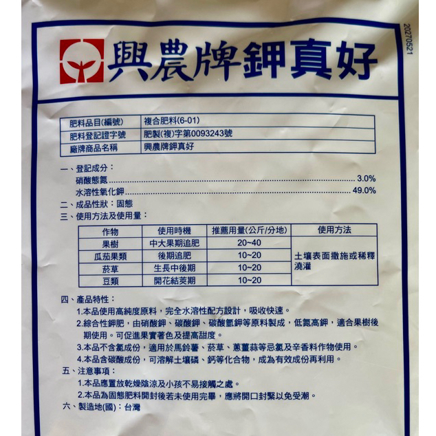 【興農牌】鉀真好 1KG 高鉀即溶肥 果肥 莖幹肥 催甜 提高果實甜度(果樹 草莓 番茄 瓜果 蔥蒜等等適用)附贈量匙-細節圖2