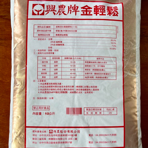 【興農牌】金輕鬆 10KG 氮肥 水溶性肥 緩釋肥 速緩兼具 (水稻 果樹 葉菜類 茶樹 觀賞植物 盆栽 一般作物適用)-細節圖2