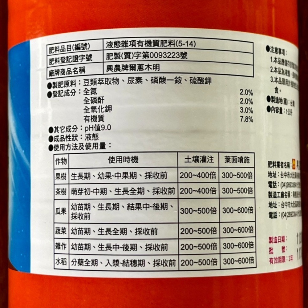 【興農牌】爾蔥木明1L+避無路500ML組合 葉蟎強效組合 精胺酸 胺基酸蛋白 柑桔精油 附贈量杯-細節圖2