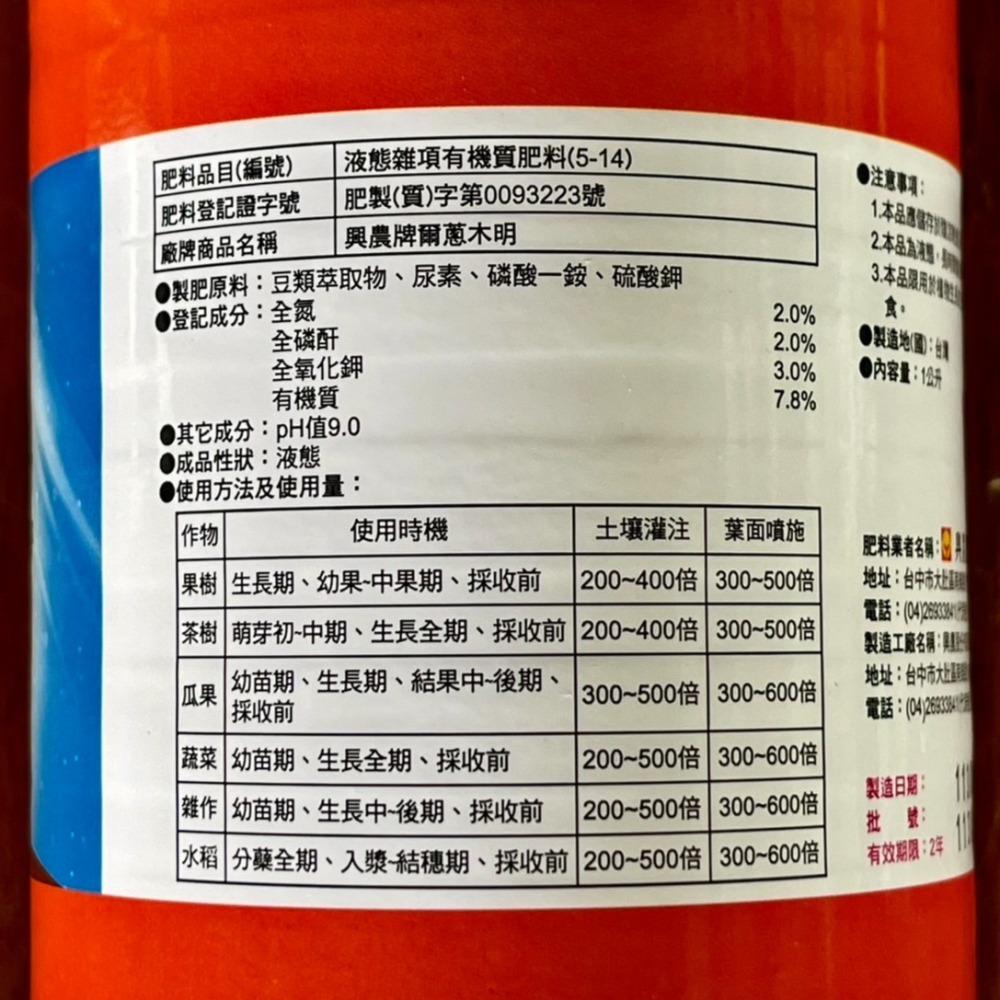 【興農牌】爾蔥木明1L+哈帕油250ML組合 葉蟎強效組合 精胺酸 胺基酸蛋白 菜籽油 附贈量杯-細節圖2