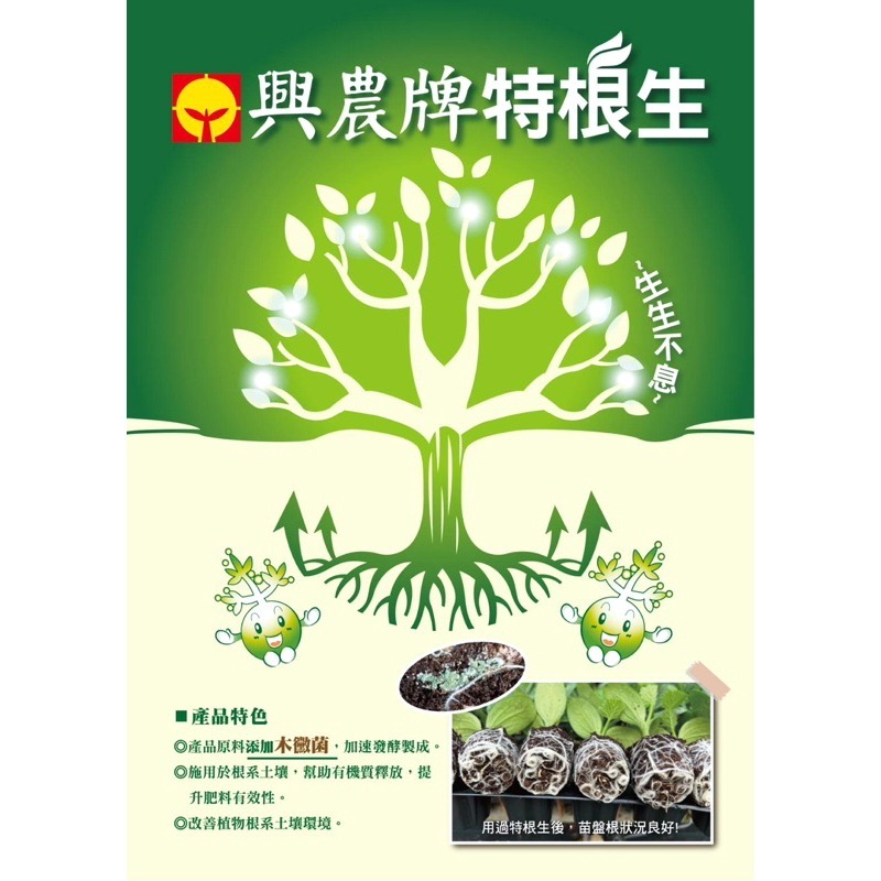 【興農牌】特根生 5KG 木黴菌 擬棘孢木徽菌 TCT868 開根粉 促進根系生長 菌數穩定 土壤益生菌-細節圖3