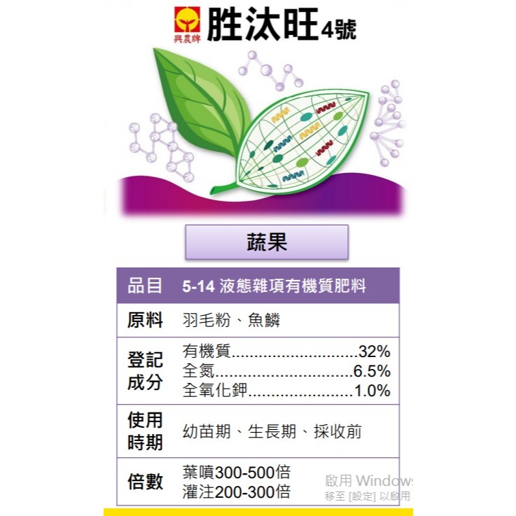 【新上市量販優惠價】【興農牌】胜汰旺4號 1L 正瀚生技 胺基酸 胜肽 液肥 營養液 抗逆境 提升品質 生物刺激素-細節圖2