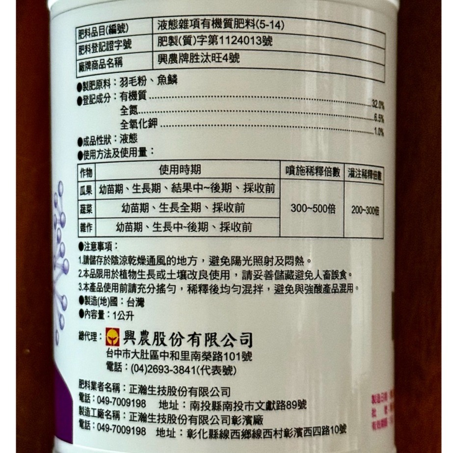 【新上市量販優惠價】【興農牌】胜汰旺4號 1L 正瀚生技 胺基酸 胜肽 液肥 營養液 抗逆境 提升品質 生物刺激素-細節圖4