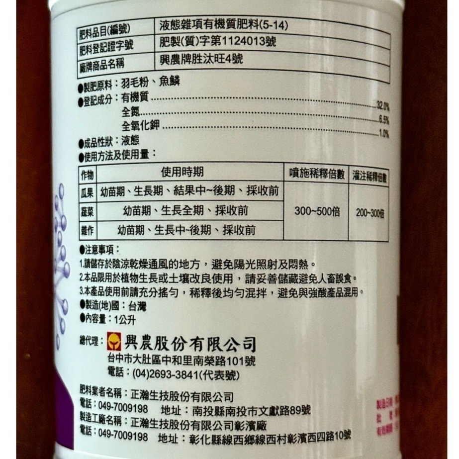 【興農牌】胜汰旺4號 1L 正瀚生技 胺基酸 胜肽 液肥 營養液 抗逆境 提升品質 生物刺激素-細節圖4