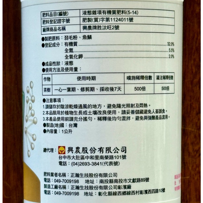 【新上市量販優惠價】【興農牌】胜汰旺2號 1L 正瀚生技 胜肽 茶葉肥 抗逆境 增加茶芽數 提升茶葉風味 生物刺激素-細節圖4