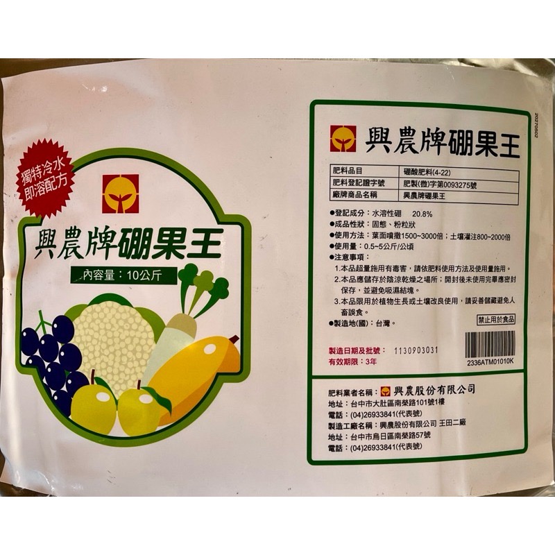 【興農牌】硼果王 10kg 硼砂 硼元素 水溶性硼 裂果 硼肥 微量元素肥 芒果 果樹 作物適用 附贈量匙-細節圖2