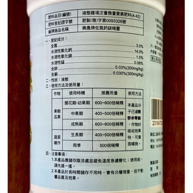 【六月買3贈1活動】【興農牌】低氮鈣鎂精靈 1500G 多項微量元素肥料 微奈米技術 增加細胞壁厚度 缺鈣 抗逆境-細節圖2