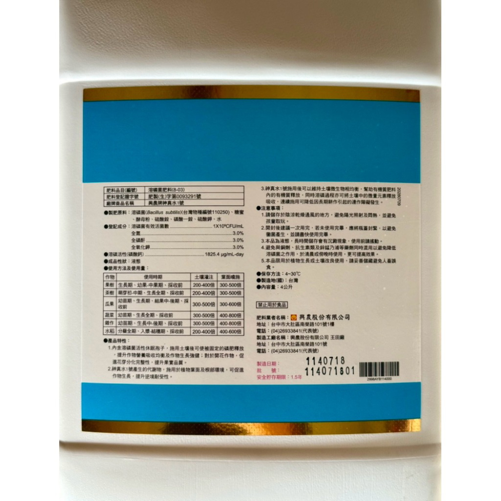 【興農牌】神真水1號 4L 微生物 治黴色基素 放線菌 促進生長 抑制發病 抗病 抗逆境 任何植物適用 附贈量杯-細節圖3