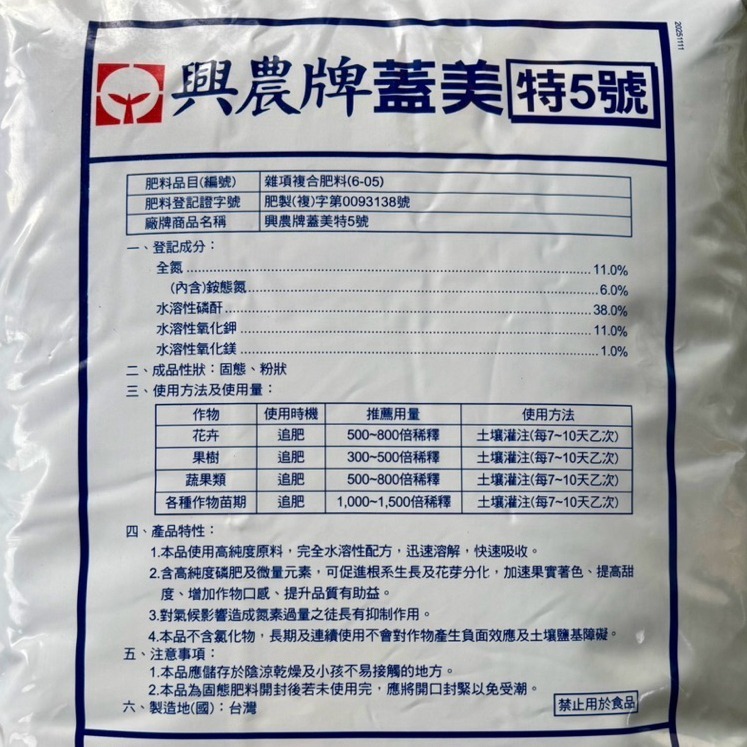 【興農牌】蓋美特5號 10KG 高磷開花型 高磷肥 助開花催花 花芽分化 即溶肥 （果樹 花卉 蔬果 草莓 瓜果適用）-細節圖2