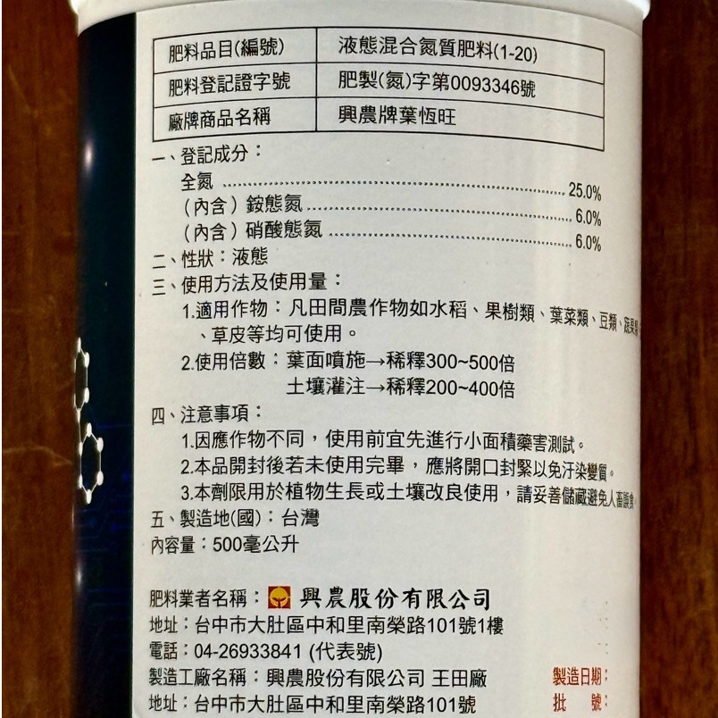 【興農牌】葉恆旺 500ML 氮肥 速緩兼具 葉肥(果樹 葉菜類 茶樹 花卉 觀賞植物 作物適用)-細節圖3