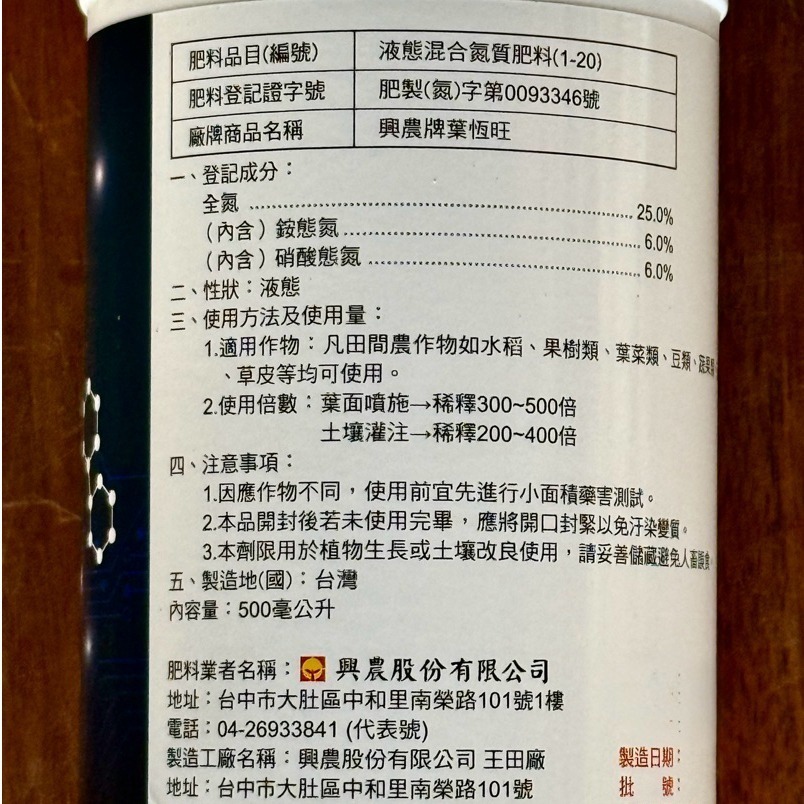【興農牌】葉恆旺 500ML 氮肥 速緩兼具 葉肥(果樹 葉菜類 茶樹 花卉 觀賞植物 作物適用)-細節圖3