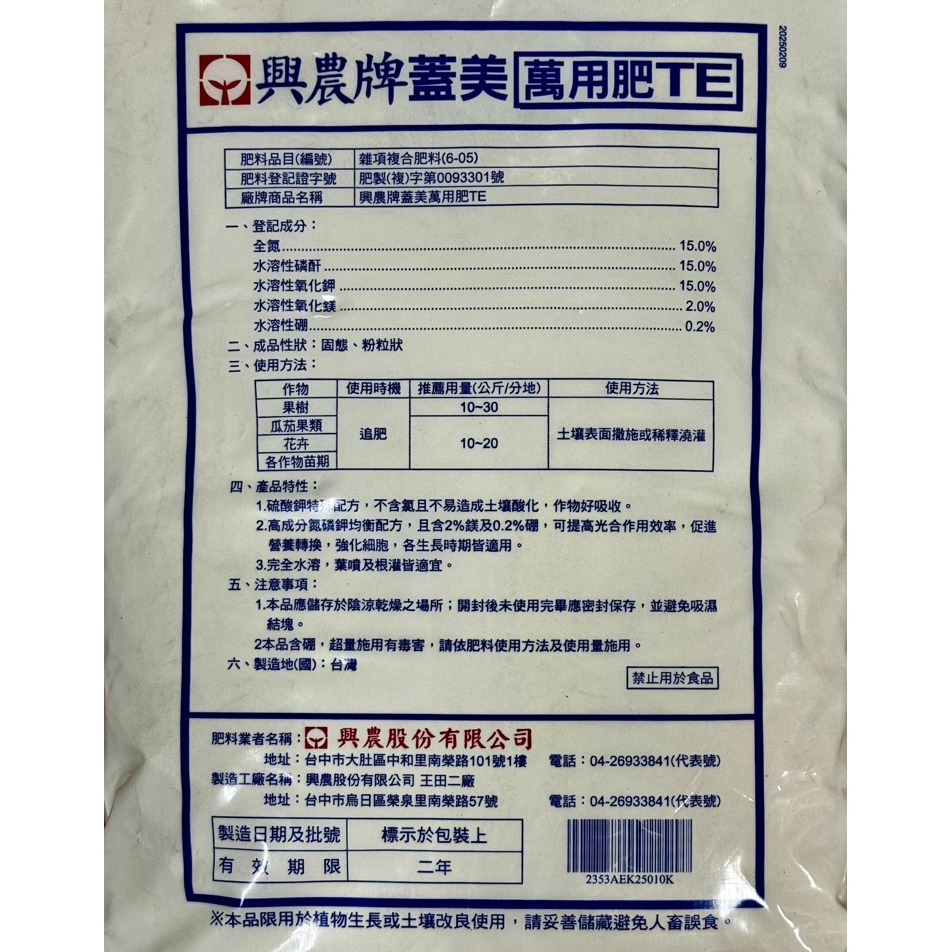 【興農牌】蓋美萬用肥TE 10KG 平均肥 即溶肥 成長肥 (各項植物 觀賞植物 花卉 果樹適用)-細節圖2
