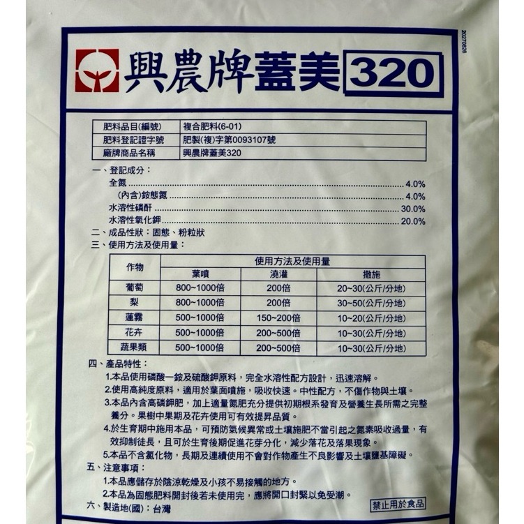 【興農牌】蓋美320 10KG 催花催甜 高磷鉀肥 即溶肥 開花結果肥 (草莓 玫瑰 果樹 瓜果 花卉適用)-細節圖2