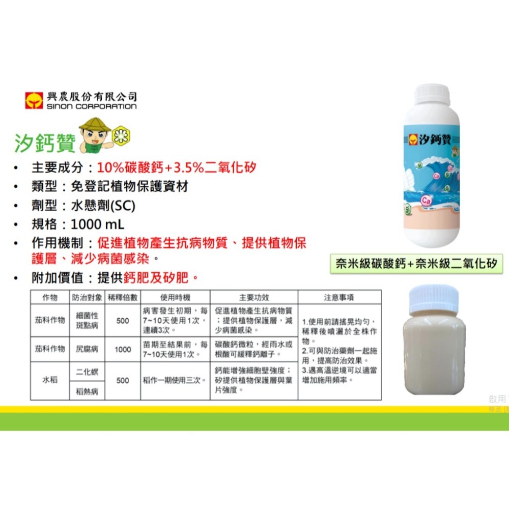 【興農牌】汐鈣贊 1L 『奈米級』碳酸鈣+二氧化矽 抗病 抗蟲 增強細胞壁 提供保護層 鈣肥矽肥-細節圖2