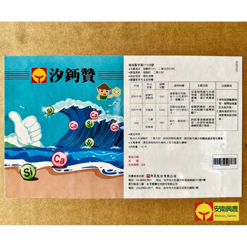 【興農牌】汐鈣贊 1L 『奈米級』碳酸鈣+二氧化矽 抗病 抗蟲 增強細胞壁 提供保護層 鈣肥矽肥-細節圖6