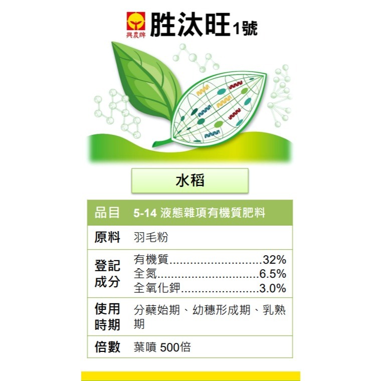 【興農牌】胜汰旺1號 1L 正瀚生技 胜肽 抗逆境 提升品質 增產 生物刺激素-細節圖2