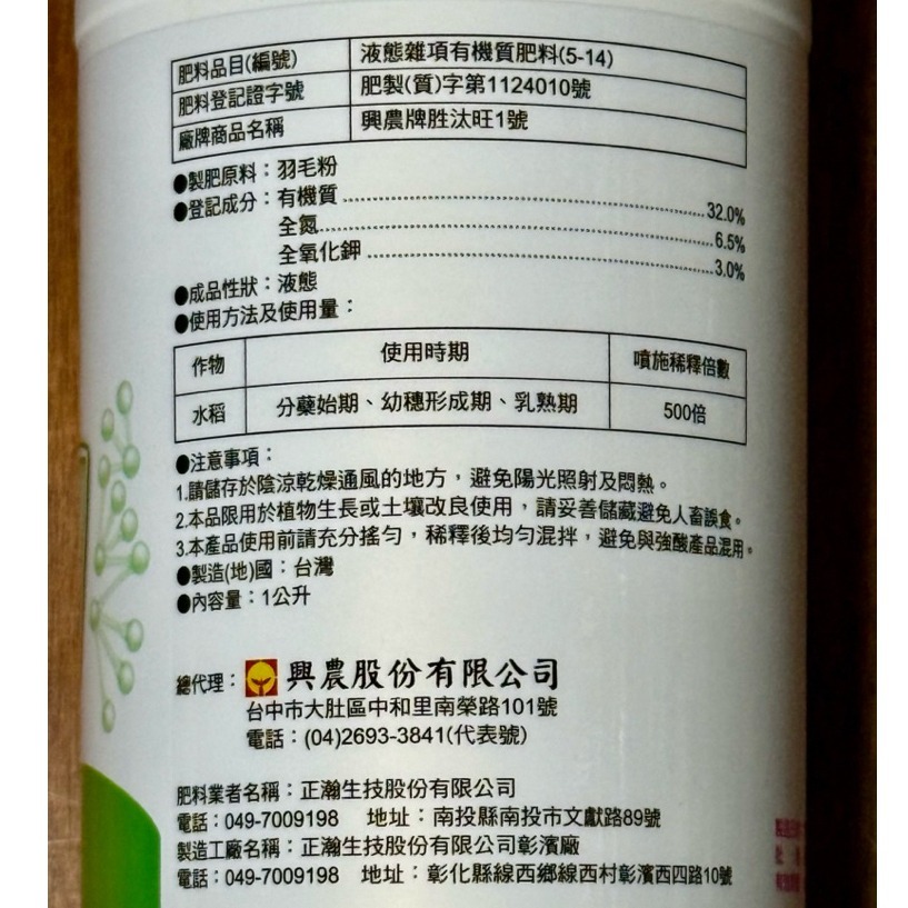 【興農牌】胜汰旺1號 1L 正瀚生技 胜肽 抗逆境 提升品質 增產 生物刺激素-細節圖5
